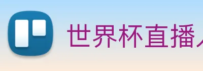 世界杯直播入口官网 Logo